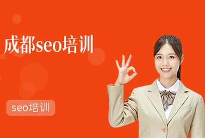 seo成都培训；成都哪里有seo公司