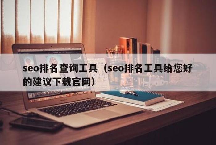 seopc关键词排名工具、seo关键词排名给您好的建议