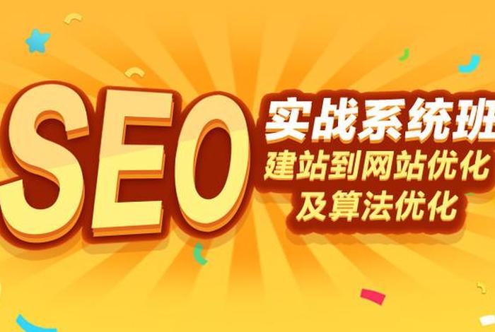 seo建站培训 seo的培训班