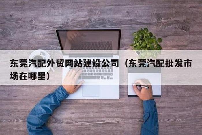 东莞外贸网站建站 东莞外贸网站建站流程