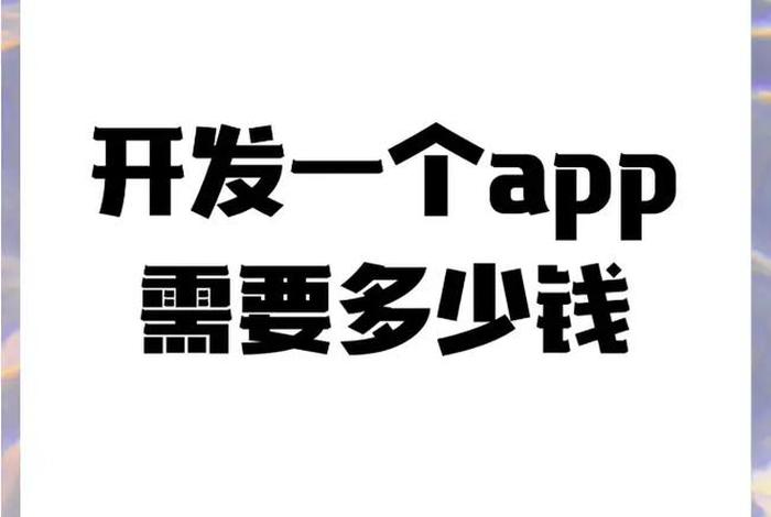 app搭建需要多少钱，一般开发一款app大概需要多少钱呀