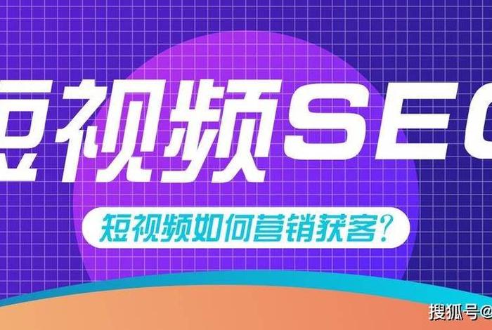 seo3短视频；短视频seo是什么