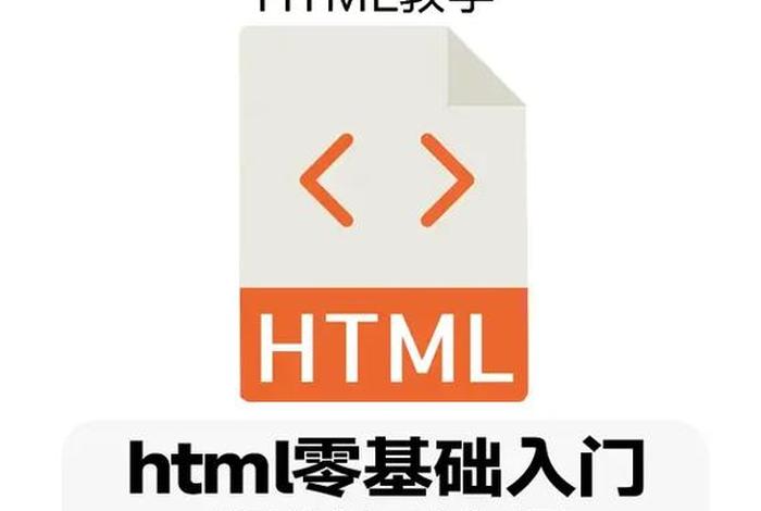 html零基础入门教程ppt、html5零基础入门教程