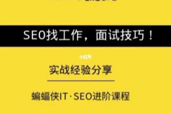 seo工作累吗，seo专员找工作
