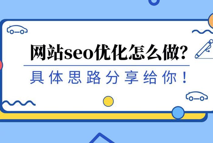 seo分析及优化建议；seo的优化思路