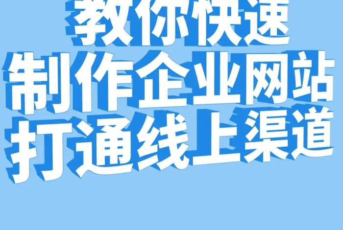 公司网站制作公司（公司网站制作教程视频）