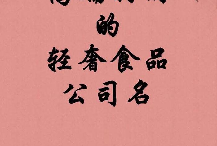 高端的公司、高端大气的公司名字大全