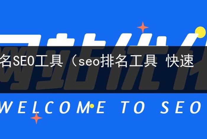 seo网站优化工具、免费seo快速收录工具