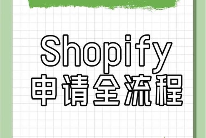 shopify建站流程及建设 - shopify如何做seo