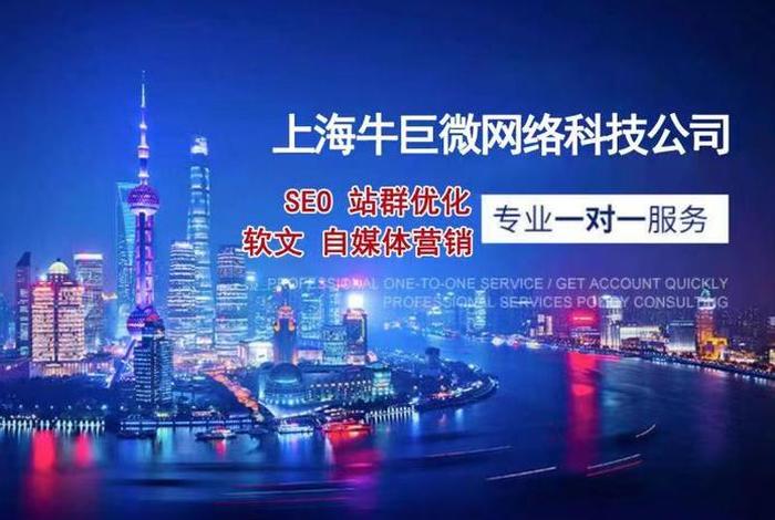 SEO公司上海牛巨微；seo公司上海牛巨微