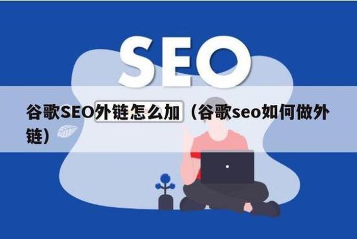 googleseo怎么发外链，google怎么发邮件