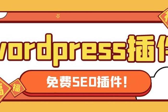 wordpress收录插件 WordPress采集插件