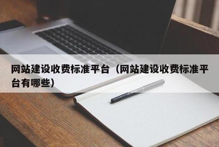 公司网站建设多少钱（公司网站建设要多少钱）