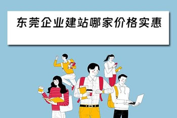 东莞专业网站建设公司、东莞网站建设服务商