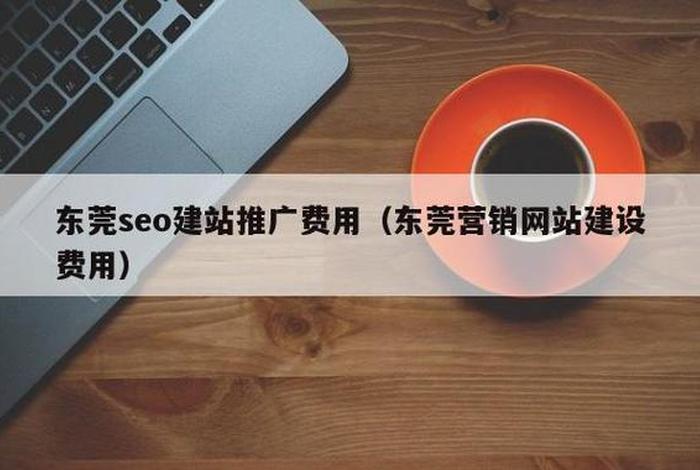 东莞网站建设服务商，东莞网站建设做网站
