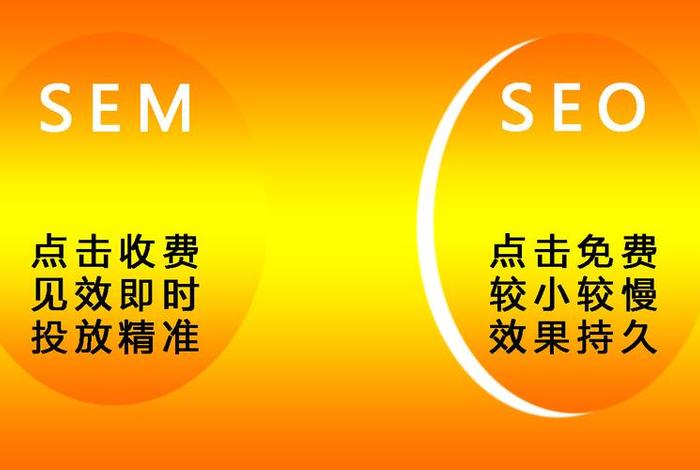 SEM和SEO的功能区别，seo和sem的区别是什么？
