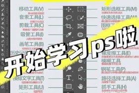 ps新手零基础入门教程；ps怎么学的快速入门