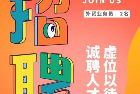 东莞外贸业务招聘 东莞外贸业务员基本工资