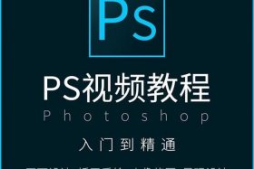 ps教程全套免费课程 - PS教程下载