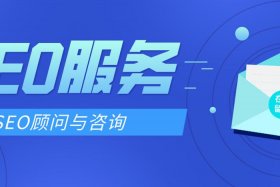 seo顾问、seo顾问赚钱吗