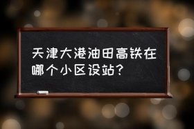 大港建厂，大港要建高铁了吗