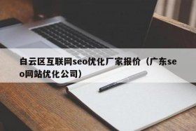 seo优化，seo公司
