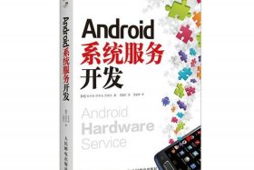 安卓系统定制开发（android定制化开发）