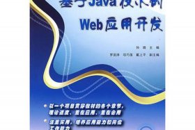 web设计基础，java web应用开发