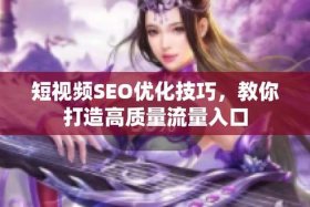 seo短视频网页入口引流骚、短视频引流方法和技巧