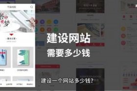 公司建设一个网站首页；公司建立一个网站需要多少钱