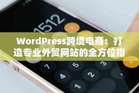 wordpress建电商网站 - 如何做外贸电商平台