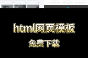 html怎么建立一个网站；HTML页面网站模板免费下载