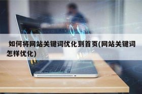 seo关键词怎么上百度首页 - seo关键词教程