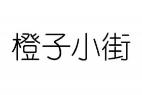 橙子建站坑人吗、橙子建站百度百科