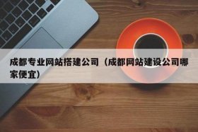成都网站搭建公司，成都网站搭建公司排名