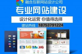 高端网站建设公司哪家好一点；高端网站建设哪家便宜