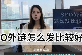 seo发外链没有用 - seo外链怎么做能看到效果