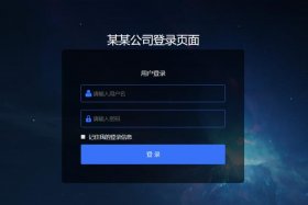 html制作网站登录界面，HTML页面网站模板免费下载