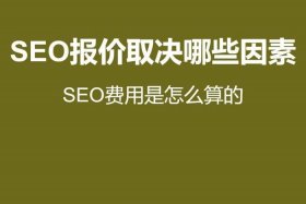 seo报价多少钱 - seo一般多少钱