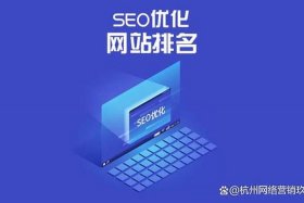 seo博客杭州、seo网站推广杭州