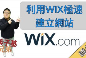 wix网站制作是什么 wix能在国内打开吗