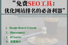 seo免费优化软件；seo排名优化工具推荐