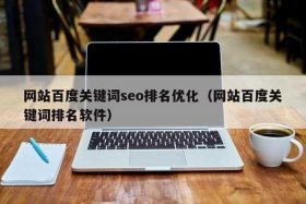 seo百度网站排名研究中心关键词首页优化；百度网站排名关键词整站优化
