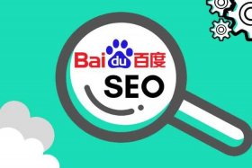 seo成都有百度定位吗？ 成都百度搜索排名