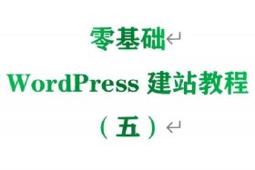 wordpress教程书籍，wordpress建站详细过程