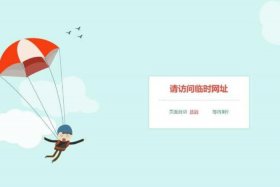 html制作网页跳转、自定义跳转网页制作