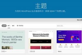 wordpress企业网站主题，使用哪个主题对自己有利弊