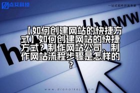 公司怎么创建网站，怎样创建公司网站