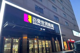 百荣世贸商城疫情封闭、百荣世贸商城疫情封闭了吗