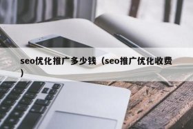 seo推广软件报价；山东seo多少钱